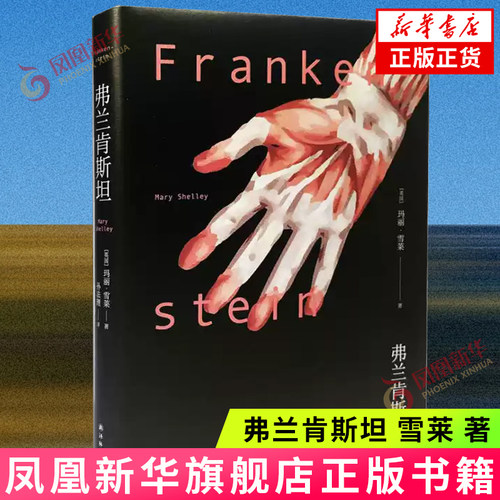 弗兰肯斯坦 雪莱 真正意义上的科幻小说 译林出版社 多次改编成电影和戏剧 恐怖悬疑小说 凤凰新华书店旗舰店