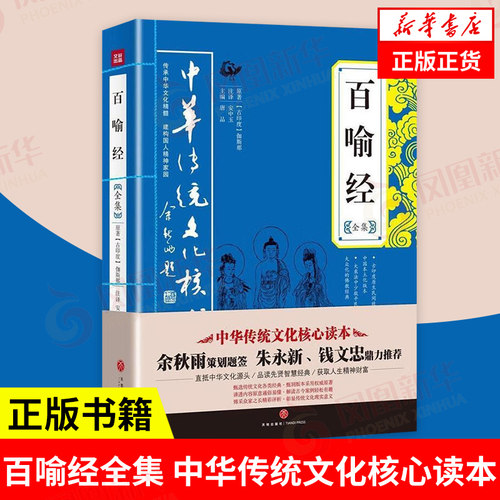 百喻经全集 中华传统文化核心读本 唐品 主编 古印度 伽斯那 著 成功励志 哲学书籍 天地出版社 正版书籍 【凤凰新华书店旗舰店】