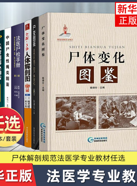 任选 尸体变化图鉴+尸变图鉴自然环境下的尸体变化 陈禄仕法医学人体解剖彩色图谱3D人体解剖图中国尸食性蝇类图鉴解剖实体法医书