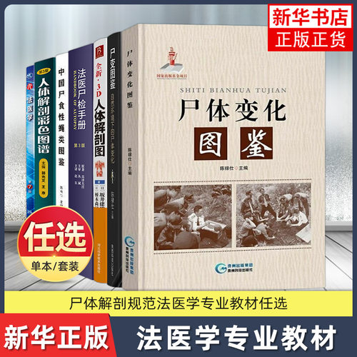 任选 尸体变化图鉴+尸变图鉴自然环境下的尸体变化 陈禄仕法医学人体解剖彩色图谱3D人体解剖图中国尸食性蝇类图鉴解剖实体法医书