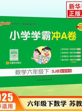 2025春小学学霸冲A卷数学六年级下册pass绿卡图书SJ苏教版 全程培优 小学学霸冲A卷6年级下册教材同步训练单元期中期末测试卷 正版