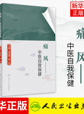 痛风-中医自我保健 张剑勇 姜泉 痛风的饮法 运动疗法和预防措施 辨析痛风诊断的标准 正版书籍凤凰新华书店旗舰店