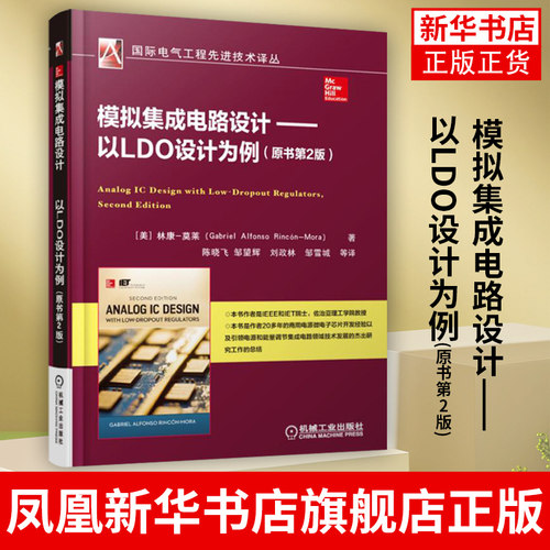 模拟集成电路设计-以LDO设计为例(原书第2版)商用电源 微电子芯片开发经验 能量调节 技术发展机械工业出版社