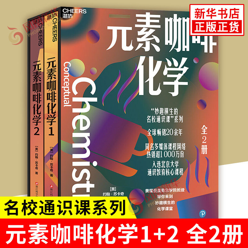 元素咖啡化学1+2 全2册 美 约翰 苏卡奇 著 妙趣横生的名校通识课系列 浙江科学技术出版社 科普读物 科学世界 新华书店正版书籍