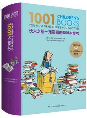 长大之前一定要看的1001本童书 珍藏纪念版儿童文学名家经典书系0-6-12-18岁世界经典童话故事绘本中小学生青少年课外文学读物