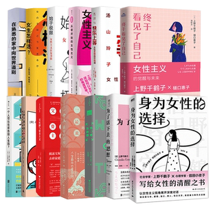 【任选】上野千鹤子正版厌女快乐上等身为女性的选择始于极限终于看见了自己通透厌女从零开始的女性主义40年厌女父权制为了活下去