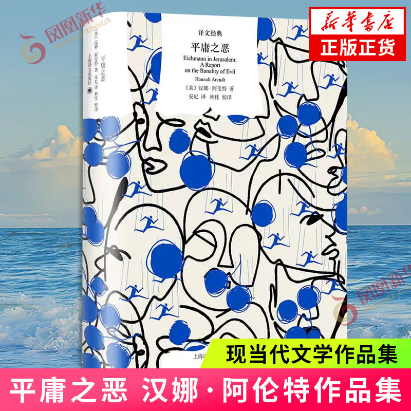 平庸之恶 汉娜·阿伦特 著 作恶的未必是大魔头也可能是平凡 敬业但惟命是从的普通人 上海译文出版社 凤凰新华书店旗舰店