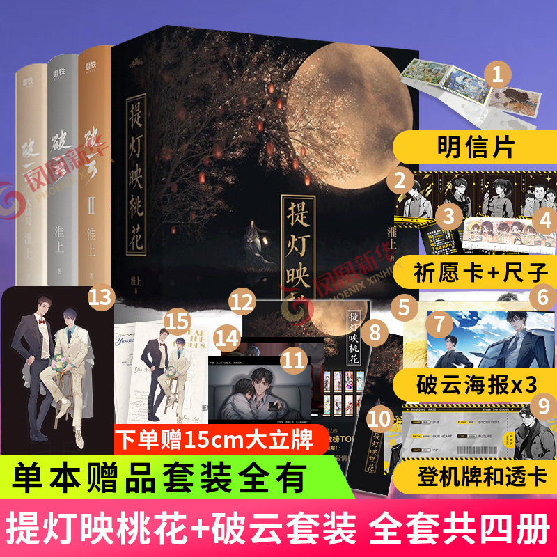 破云全3册 提灯映桃花共5本套装 随书赠大量赠品 淮上著现代都市降妖驱魔文晋江青春文学人气悬疑侦探推理文学小说畅销书 凤凰新华书店旗舰店 破云全3册 提灯映桃花共5本套装 随书赠大量赠品 淮上著现代都市降妖驱魔文晋江青春文学人气悬疑侦探推理文学小说畅销书 凤凰新华书店旗舰店