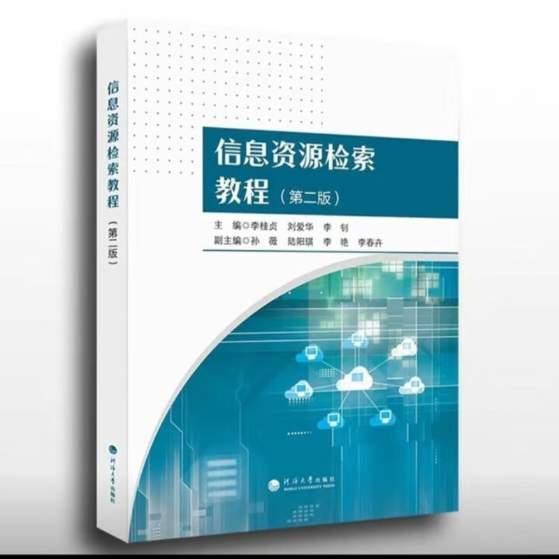 信息资源检索教程(第2版)李桂贞信息系统（新）河海大学出版社凤凰新华书店旗舰店
