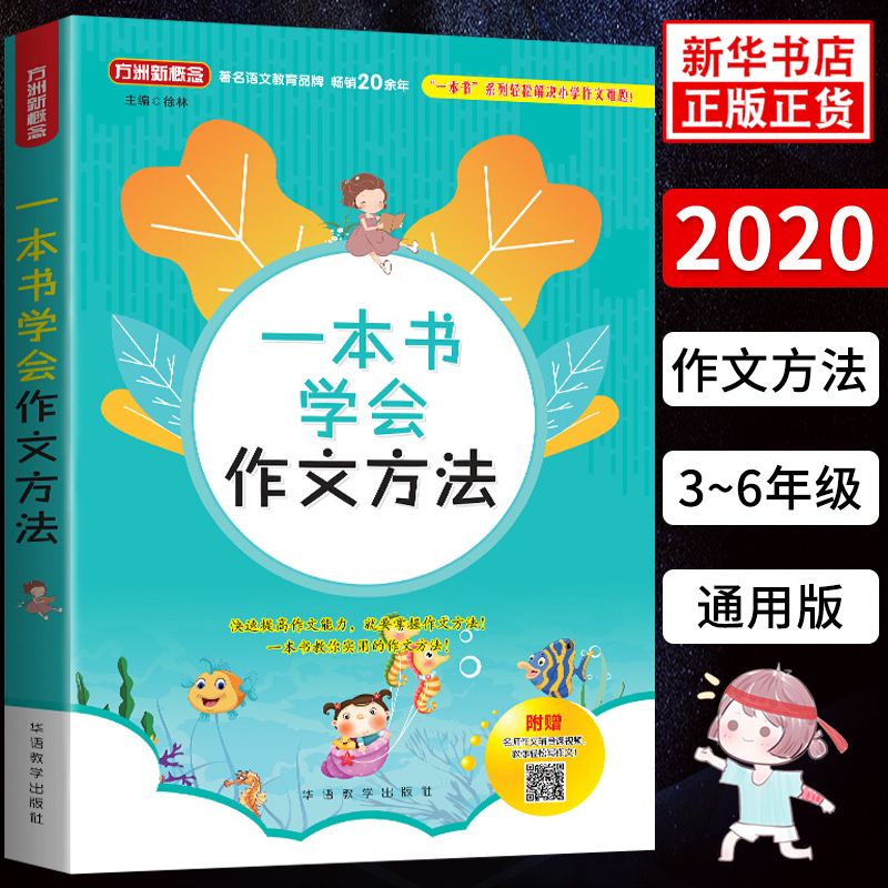 方洲新概念一本书学会作文方法中小学生写作文技巧方法指导作文素材辅导提高作文成绩课外作文书阅读书专项强化辅导训练教辅正版