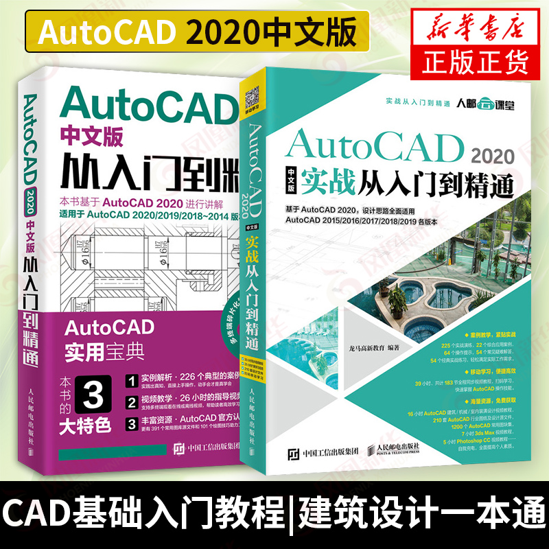 【两本套】AutoCAD 2020中文版实战从入门到精通 cad书 CAD教程书籍  CAD基础入门教程 建筑设计一本通 新华书店正版