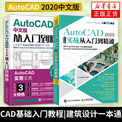 【两本套】AutoCAD 2020中文版实战从入门到精通 cad书 CAD教程书籍  CAD基础入门教程 建筑设计一本通 新华书店正版