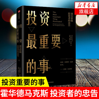 投资最重要的事 升级版 美霍华德马克斯 聪明的投资者 市场营销股票入门金融投资理财正版书籍中信出版社 【凤凰新华书店旗舰店】