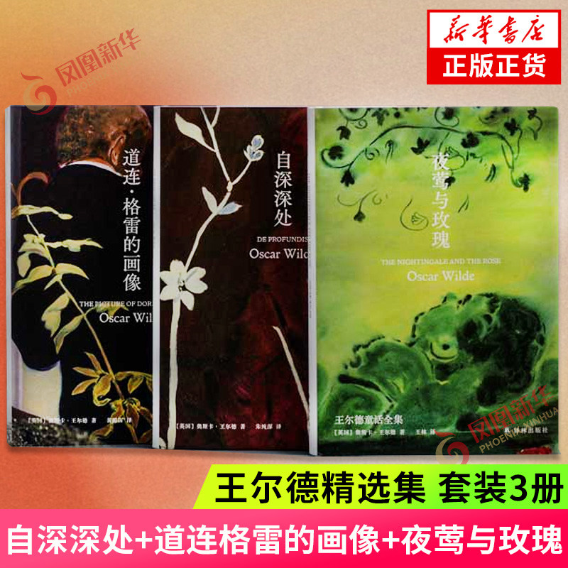 王尔德精选集 套装3册 自深深处+道连格雷的画像+夜莺与玫瑰 王尔德童话全集 译林出版社 正版书籍 文学作品集 凤凰新华书店旗舰店