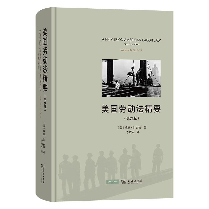 美国劳动法精要(第6版)(美)威廉.B.古德民法商务印书馆凤凰新华书店旗舰店