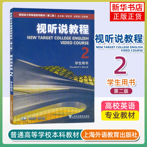 视听说教程(2)(学生用书)-新目标大学英语系列教材(第2版) 上海外语教育出版社 新华正版书籍