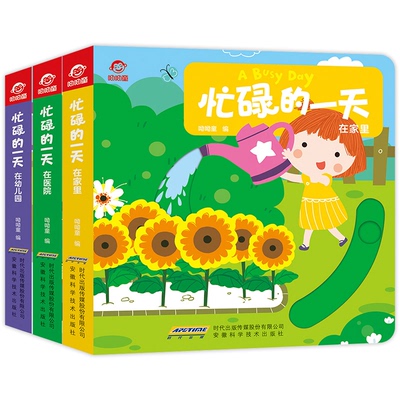 忙碌的一天全3册 在幼儿园+在医院+在家里 宝宝早教书撕不烂儿童书籍2-3岁益智翻翻书启蒙认知洞洞书0-3岁婴儿书 看图识物图画书