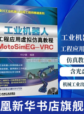 工业机器人工程应用虚拟仿真教程-MotoSimEG-VRC(含光盘) 安川(YASKAWA)工业机器人操作视频教程书籍 工业机器人离线编程仿真方法