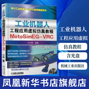 工业机器人工程应用虚拟仿真教程-MotoSimEG-VRC(含光盘) 安川(YASKAWA)工业机器人操作视频教程书籍 工业机器人离线编程仿真方法