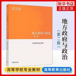 马工程教材 地方政府与政治 第2版第二版 徐勇等编 高等教育出版社 马克思主义理论研究建设工程重点教材大学教材公共管理政治教材