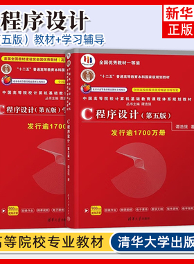 【全2册】C语言程序设计谭浩强 第五版教材+辅导 C语言程序设计基础 C语言程序设计教程 C程序设计编程入门 清华大学出版社 正版