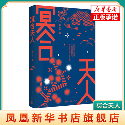 冥合天人 陈众议长篇小说 新时期不怕鬼、不信邪的故事《如是我闻》姐妹篇 人民文学出版社 凤凰新华书店旗舰店