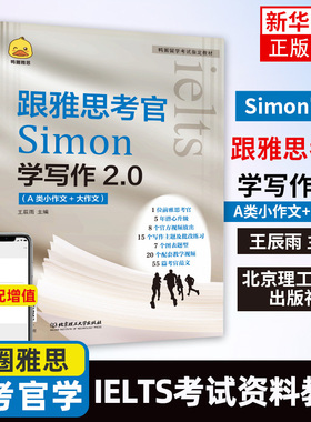 Simon写作 跟雅思考官学写作2.0 IELTS考试资料a类高分小作文范文教材书籍 搭配口语阅读听力剑桥真题剑17王陆语料库王听力顾家北