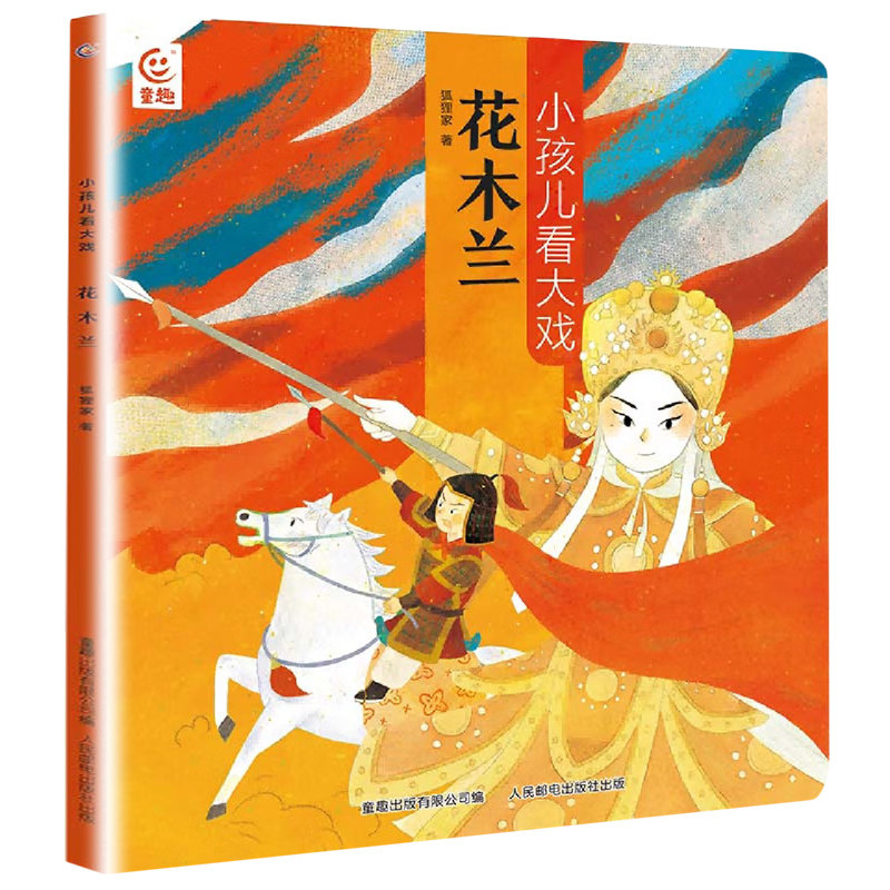 小孩儿看大戏花木兰  3-6岁儿童绘本故事书早教启蒙益智图画书 幼儿园亲子阅读绘本儿童读物宝宝睡前故事书籍 凤凰新华书店旗舰店