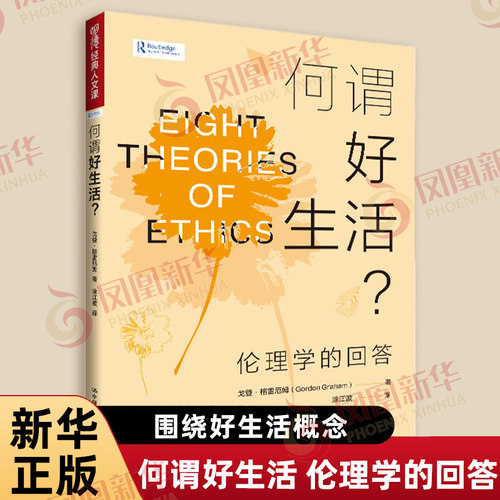何谓好生活 伦理学的回答 戈登 格雷厄姆 著 围绕好生活概念 考察了八种主要的伦理学理论及其关于好生活的主张 新华书店正版书籍