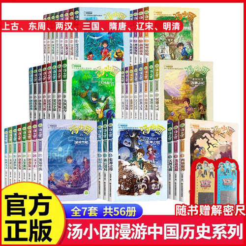 汤小团全套56漫游中国历史系列