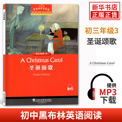 黑布林英语阅读 初三年级3圣诞颂歌 初中9年级黑布林英语分级阅读 课外拓展培优阅读训练 上海外语教育出版社 凤凰新华书店旗舰店