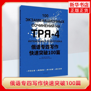 俄语专四写作快速突破100篇 肖岚婷 俄语专4俄语专四真题 俄语考试教材教程大纲专四大纲俄语考试复习书俄语四级 东华大学出版社