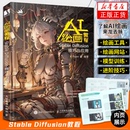 Stable 凤凰新华书店旗舰店正版 Diffusion技巧与应用 SD软件绘画软件教程及绘画技巧ai绘图书 书籍 Paper朱 AI绘画教程