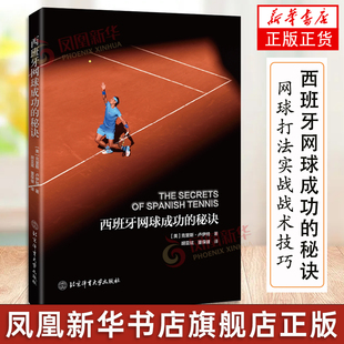 卢伊特 西班牙网球打法实战战术技巧大全书籍 网球运动训练书 西班牙网球成功 北京体育大学出版 克里斯 基本动作与要领 社 秘诀