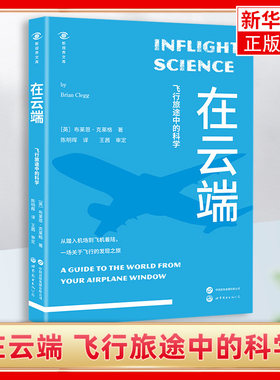 在云端 飞行旅途中的科学 (英)布莱恩·克莱格 著 陈明晖 译 自然科学 专业科技 世界图书出版有限公司北京分公司 9787523204931