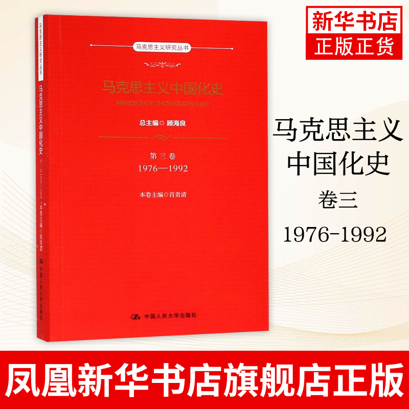 马克思主义中国化史 第三卷 1976-1992 顾海良 总主编 马克思主义研究丛书 马克思主义哲学书籍 正版书籍 【凤凰新华书店旗舰店】
