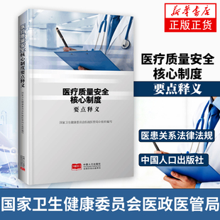 【凤凰新华书店旗舰店】医疗质量安全核心制度要点释义 国家卫生健康会医政医管局 医患关系法律法规 中国人口出版社