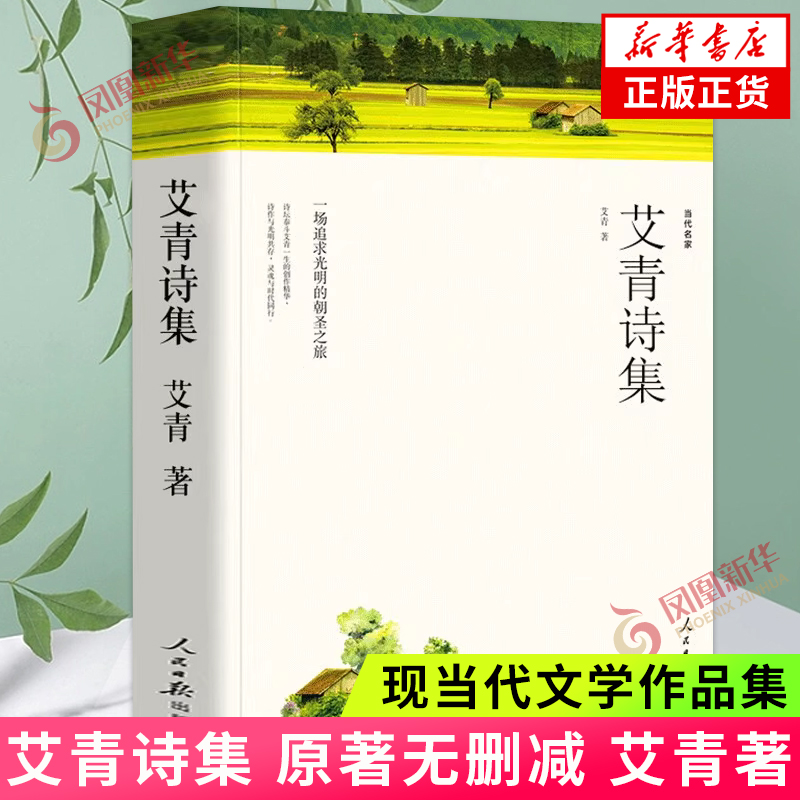 艾青诗选原著无删减九年级上册阅读完整版课外阅读书籍原著正版艾青诗集名著老师中学生阅读初生初三阅读课外书