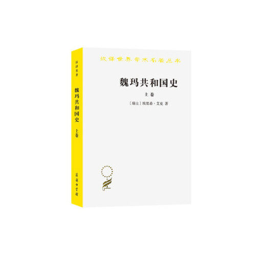 魏玛共和国史 上卷  汉译世界学术名著丛书历史地理类  埃里希·艾克 著 高年生 高荣生 译 凤凰新华书店旗舰店