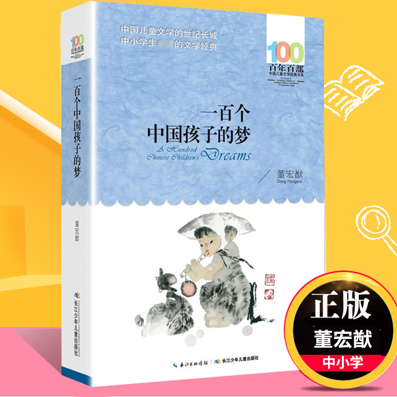 一百个中国孩子的梦正版100个孩子百年百部儿童文学作品7-10-12岁中