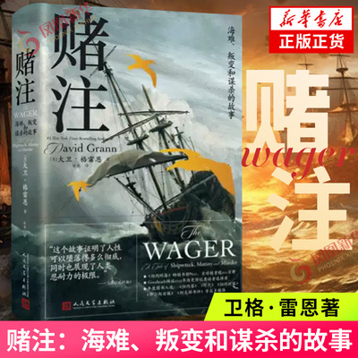 赌注：海难、叛变和谋杀的故事 非虚构畅销书作家大卫格雷恩著 一场惊心动魄的真实海难及后续在英国引发的轩然大波 新华书店