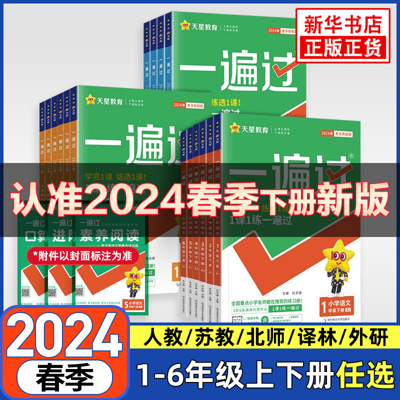 2024春小学一遍过下册任选语文数学英语人教苏教译林北师外研123456年级小学教辅同步教材训练一课一练课时练习题册学习辅导资料书