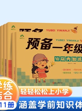 爱德少儿预备一年级 学前幼儿园3-6岁儿童凑十法借十法描红本字帖幼小衔接一日一练数学思维训练控笔训练拼音练字帖加减法新华正版
