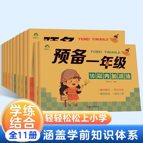 爱德少儿预备一年级 学前幼儿园3-6岁儿童凑十法借十法描红本字帖幼小衔接一日一练数学思维训练控笔训练拼音练字帖加减法新华正版