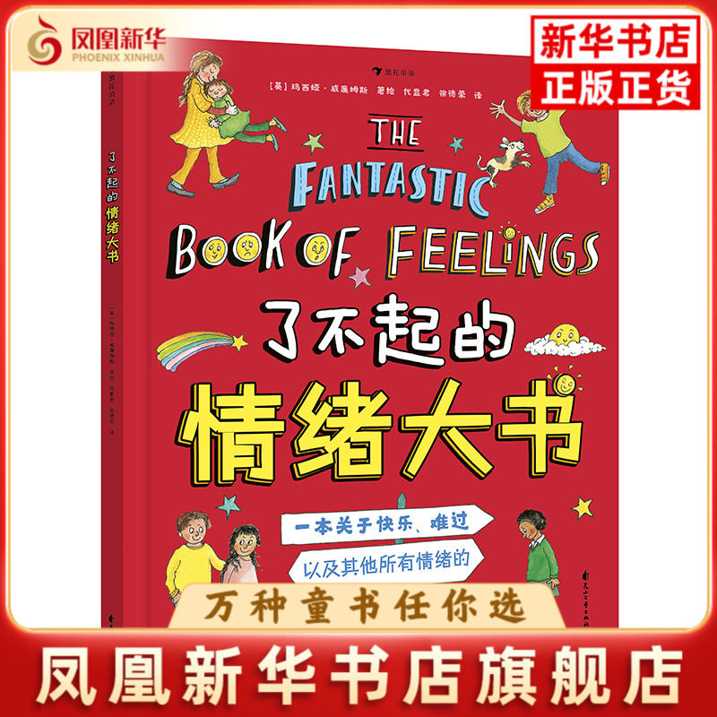 了不起的情绪大书(英)玛西娅.威廉姆斯绘本/图画书/少儿动漫书花山文艺出版社凤凰新华书店旗舰店