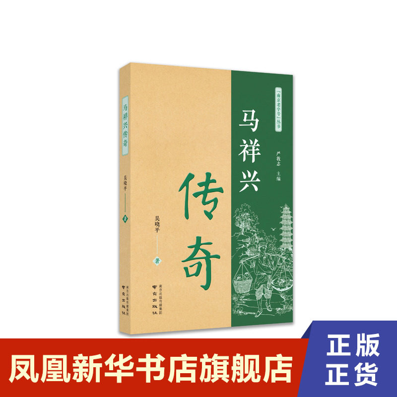马祥兴传奇 吴晓平 南京出版社 凤凰新华书店旗舰店正版书籍