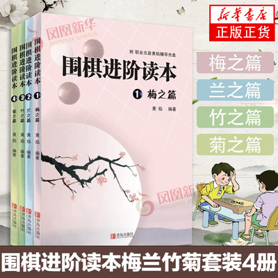 围棋进阶读本4册 梅兰竹菊 围棋练习册 速成围棋进阶篇儿童围棋中级黄焰业余专业围棋训练棋谱攻略围棋书籍教材入门教程启蒙梅之篇