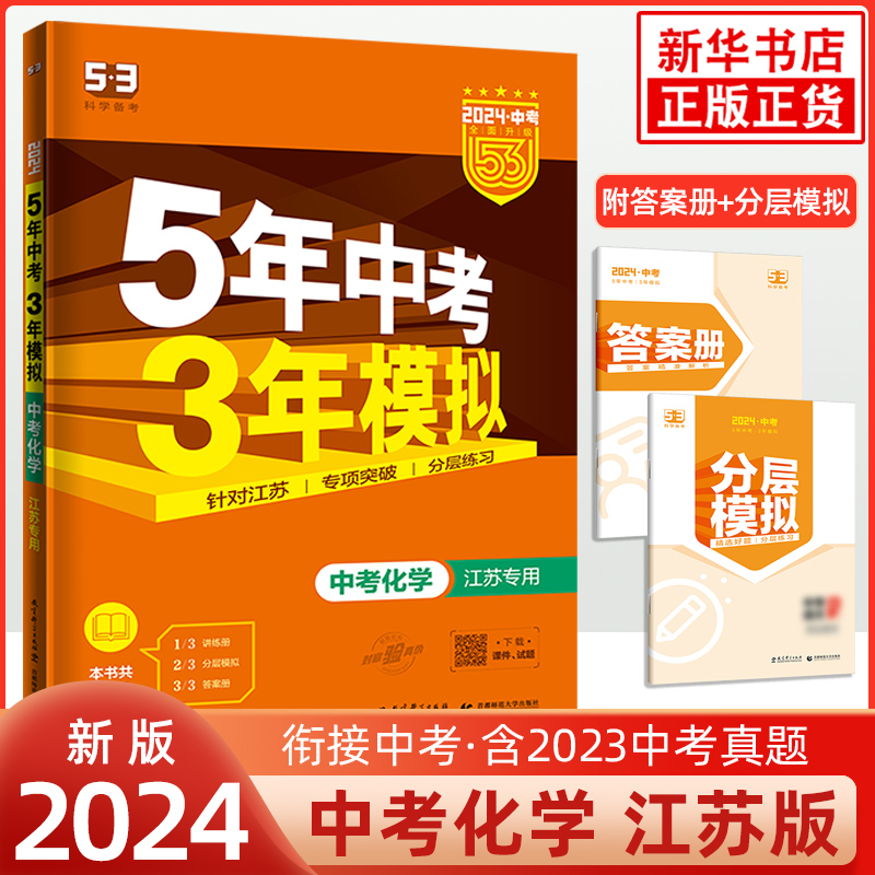 2024新版 五年中考三年模拟化学中考版江苏适用 备考2024中考总复习5年中考3年模拟 曲一线五三系列初中教辅总复习 新华书店正版