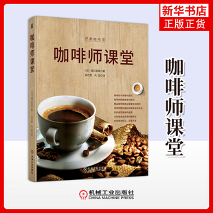 咖啡师课堂(日)堀口俊英饮食文化书籍机械工业出版社凤凰新华书店旗舰店