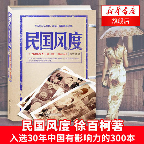 民国风度 徐百柯著 中国近现代历史书籍  九州出版社 正版书籍 【凤凰新华书店旗舰店】